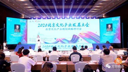 2020北京文化產業發展大會 聚焦城市文化更新與創意升維