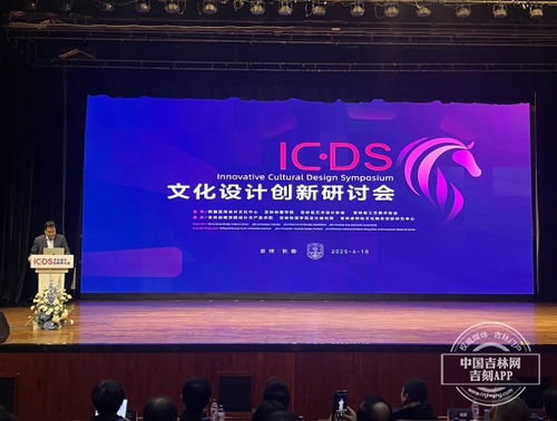 文化設(shè)計(jì)創(chuàng)新研討會在長春舉行