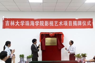 吉林大學(xué)珠海學(xué)院校企合作影視藝術(shù)職業(yè)教育項(xiàng)目揭牌儀式順利舉行