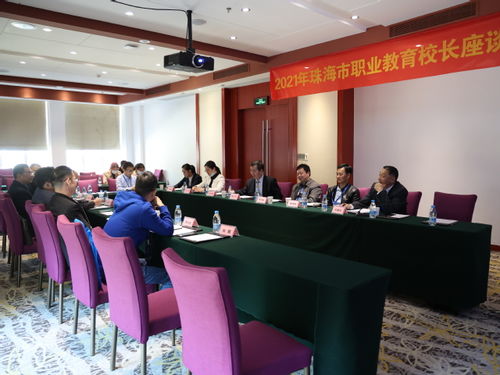 2021年度珠海市職教校長聯(lián)席會成功舉行