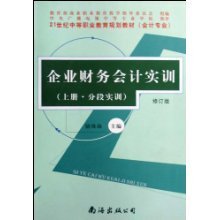 企業(yè)財(cái)務(wù)會(huì)計(jì)實(shí)訓(xùn)(上下修訂版會(huì)計(jì)專業(yè)21世紀(jì)中等職業(yè)教育規(guī)劃教材)/駱珠海:圖書(shū)比價(jià):瑯瑯比價(jià)網(wǎng)