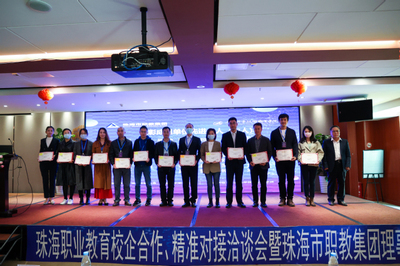 2021年珠海職業教育校企合作、精準對接洽談會暨珠海市職教集團理事大會成功舉行
